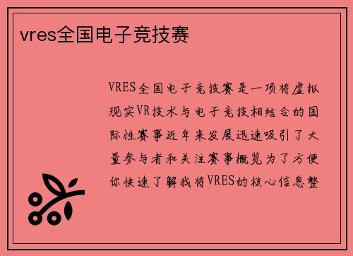 vres全国电子竞技赛