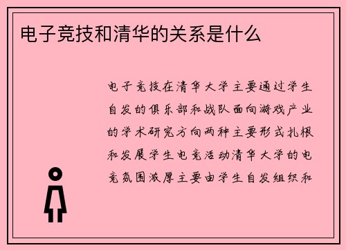 电子竞技和清华的关系是什么